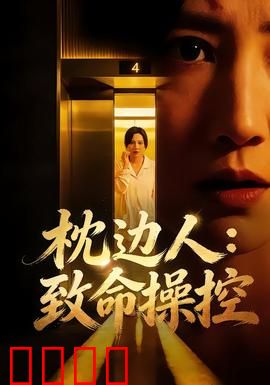 枕边人：枕边杀手