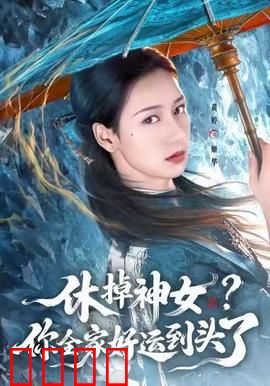 休掉神女？你全家好运到头了：神女复仇记
