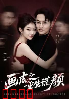 《画皮之重生谎颜》：谎言背后的真相