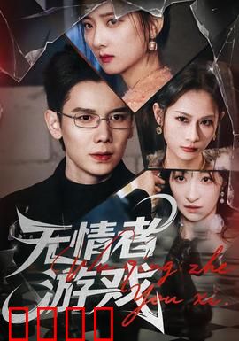 无情者游戏：致命赌局