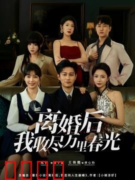 离婚后我收尽万里春光：逆袭女神