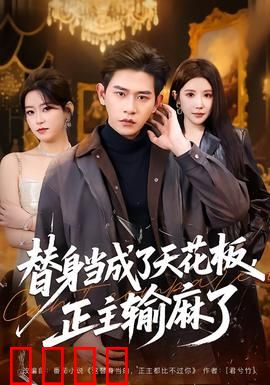 替身当成了天花板，正主输麻了：谁更胜一筹