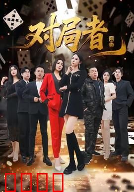 对局者：棋逢对手的生死赌局
