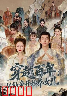 穿越百年：时空逆旅之恋