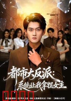 都市大反派：逆袭上位