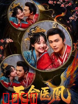 天命医凰：逆天改命之路