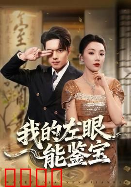 我的左眼能鉴宝：一眼辨真伪