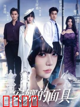 安娜的面具：复仇之魂