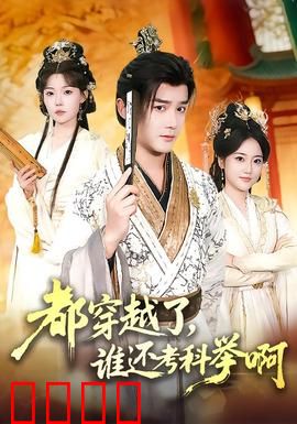 都穿越了，谁还考科举啊：学霸逆袭