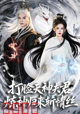 打脸天神夫君，炼神归来斩情丝：女主逆袭归来