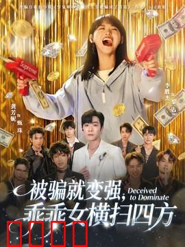 被骗就变强，乖乖女横扫四方：逆袭攻略