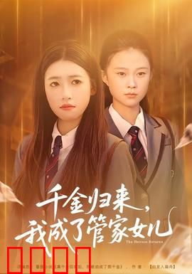 千金归来，我成了管家女儿：逆袭复仇路