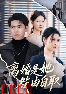 离婚是她咎由自取：挥霍幸福的女人