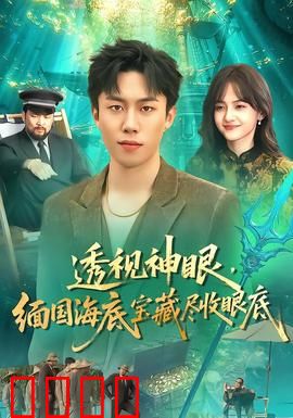 透视神眼，缅国海底宝藏尽收眼底：神眼寻宝记