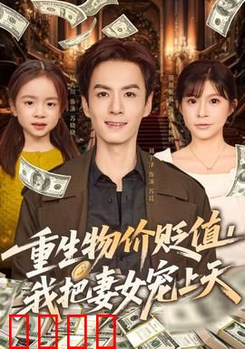 重生物价贬值我把妻女宠上天：温馨逆袭