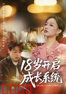 18岁开启成长系统：逆袭人生