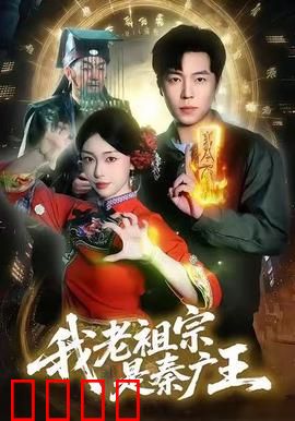 我老祖宗是秦广王：地府逆袭