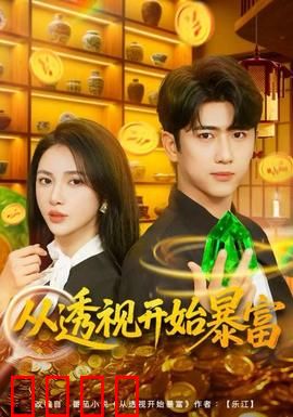 从透视开始暴富：透视赌石逆袭