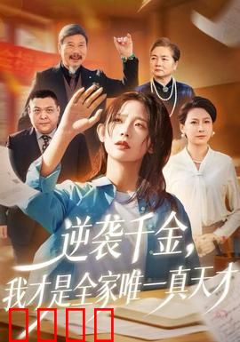 逆袭千金，我才是全家唯一真天才：天才归来