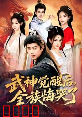 武神觉醒后全族悔哭了：逆袭之路