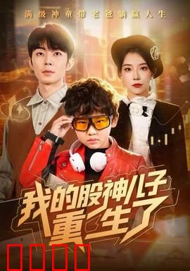 我的股神儿子重生了：老爸炒股翻身记