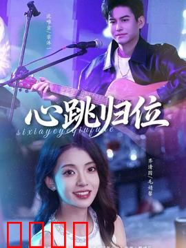 心跳归位：记忆重启