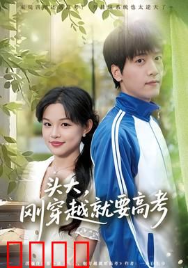 头大，刚穿越就要高考：穿越考神之路