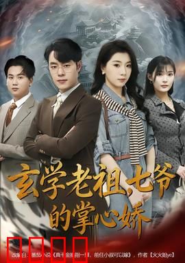 玄学老祖，七爷的掌心娇：异能奇缘