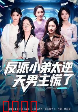 反派小弟太逆天男主慌了：逆袭狂飙