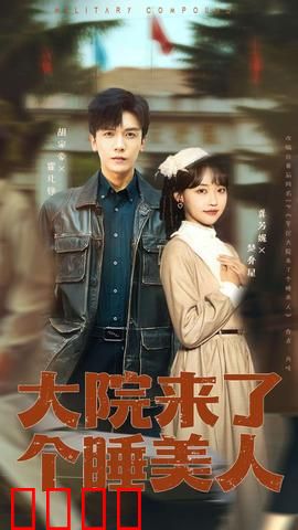 大院来了个睡美人：昏迷女揭秘惊人家族秘辛