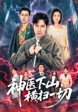 神医下山，横扫一切：都市神医传奇