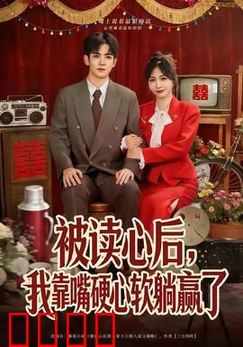 被读心后，我靠嘴硬心软躺赢了：逆袭攻略