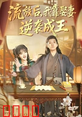 流放后，我靠娶妻逆袭成王：步步为营