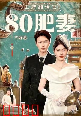 王牌翻译官80肥妻不好惹：逆袭打脸爽