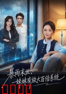 暴雨末世，妹妹有放大百倍系统：逆天改命