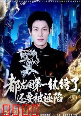 都龙国第一纨绔了，还要被诬陷：逆袭打脸