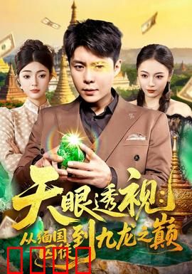 天眼透视：惊世异能