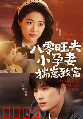 八零旺夫小孕妻，揣崽致富：逆袭八十年代