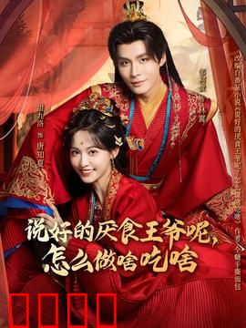 说好的厌食王爷呢，怎么做啥吃啥：吃货逆袭记