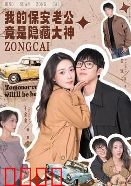 我的保安老公竟是隐藏大神：身份曝光