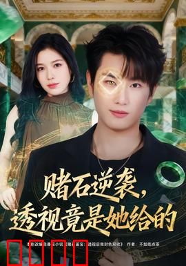 赌石逆袭，透视竟是她给的：翡翠之王