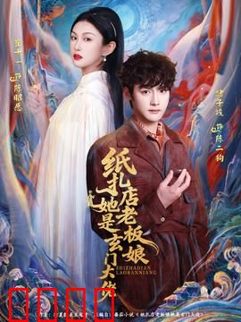 纸扎店老板娘她是玄门大佬：纸人觉醒逆袭