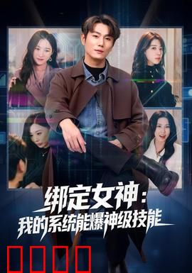 绑定女神：游戏逆袭