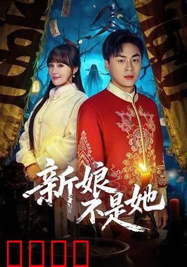 新娘不是她：错嫁情缘