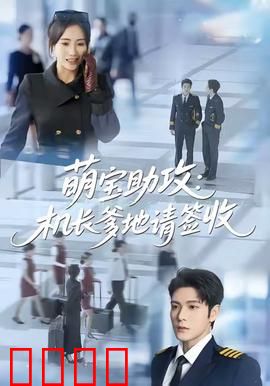 萌宝助攻机长爹地请签收：萌娃牵线爱意浓