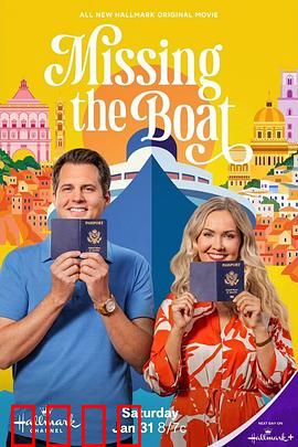 误船情缘：一场错位的浪漫邂逅