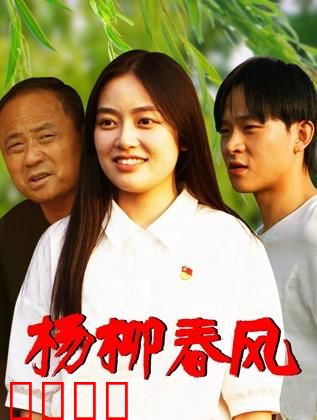 杨柳春风：隐藏的真相