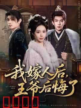 我嫁人后，王爷后悔了：王爷跪求复合