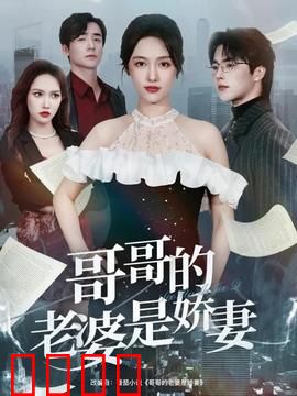 哥哥的老婆是娇妻：三角迷局