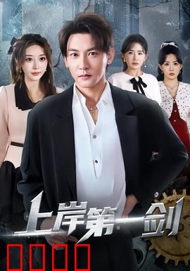 上岸第一剑：逆袭与抉择